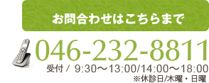 お問合わせはこちらまで 046-232-8811