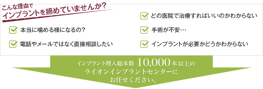 インプラント埋入総本数ライオンインプラントセンターにお任せください。